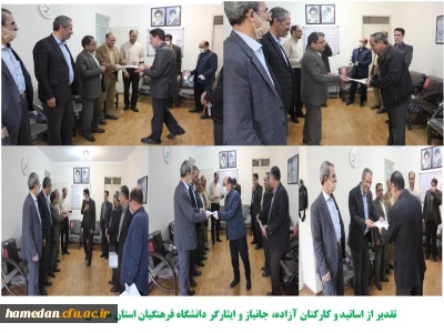 تقدیر از اساتید و کارکنان آزاده، جانباز و ایثارگر