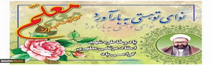 ضمن گرامیداشت یاد و نام استاد شهید مرتضی مطهری، هفته سرآمدی آموزش و روز معلم را گرامی می داریم 2