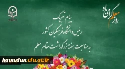 پیام تبریک رئیس دانشگاه فرهنگیان کشور به مناسبت هفته بزرگداشت مقام معلم، اردیبهشت ماه 1399 2