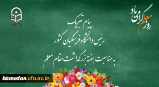 پیام تبریک رئیس دانشگاه فرهنگیان کشور به مناسبت هفته بزرگداشت مقام معلم، اردیبهشت ماه 1399