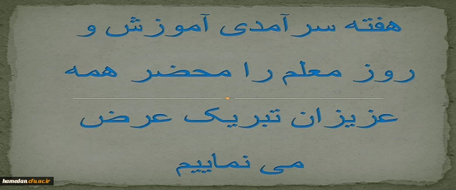 تبریک هفته سرآمدی آموزش و روز معلم
 2