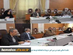 تشکیل جلسه استانی فصلنامه توسعه حرفه ای معلم در دانشگاه فرهنگیان همدان 2
