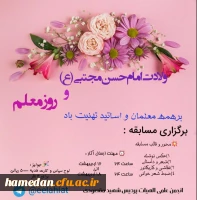 فراخوان مسابقه به مناسبت روز معلم و میلاد  امام حسن مجتبی (ع) 
 2