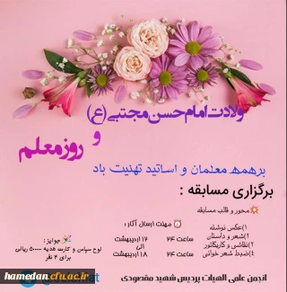 فراخوان مسابقه به مناسبت روز معلم و میلاد  امام حسن مجتبی (ع) 
