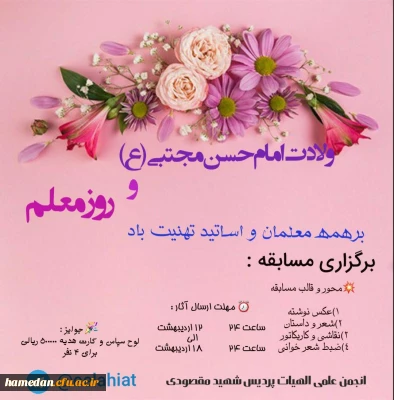 فراخوان مسابقه به مناسبت روز معلم و میلاد  امام حسن مجتبی (ع) 
