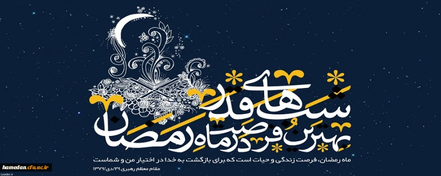 فرصت مغتنمی به نام شب های قدر 2