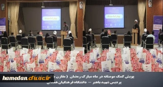 بسیج دانشجویی دانشگاه فرهنگیان همدان (گروه جهادی شهید الحسینی) برگزار کرد

پویش کمک مومنانه با تهیه اقلام بهداشتی و غذایی و اهدا آن به خانواده های نیازمند در پردیس شهید باهنر