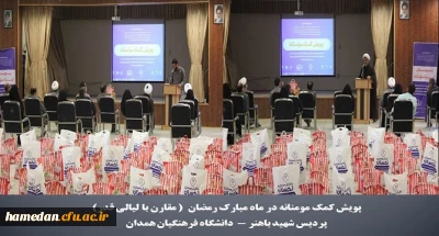 بسیج دانشجویی دانشگاه فرهنگیان همدان (گروه جهادی شهید الحسینی) برگزار کرد

پویش کمک مومنانه با تهیه اقلام بهداشتی و غذایی و اهدا آن به خانواده های نیازمند در پردیس شهید باهنر