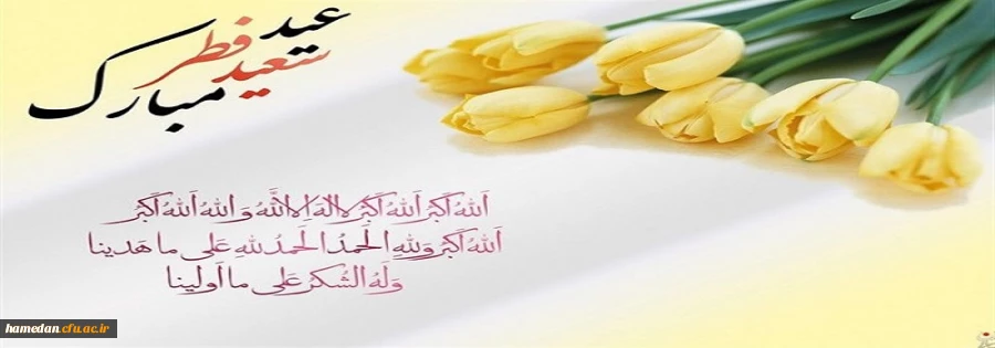 فرا رسیدن عید سعید فطر مبارک باد 2