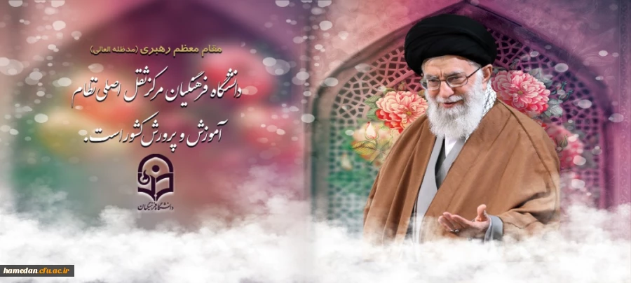 اهمیت دانشگاه فرهنگیان از نظر مقام معظم رهبری (مدظله العالی) 2