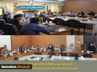 شورای آموزشی استان در خصوص تصمیم گیری برای مسائل جاری تشکیل جلسه داد