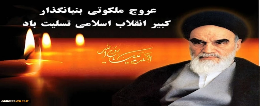 سالروز رحلت حضرت امام خمینی (ره) بنیانگذار کبیر انقلاب اسلامی و شهدای قیام خونین 15 خرداد تسلیت باد. 2
