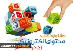 افتخار آفرینی دانشجو معلمان دانشگاه فرهنگیان همدان در جشنواره تولید محتوای الکترونیکی 2