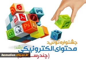 افتخار آفرینی دانشجو معلمان دانشگاه فرهنگیان همدان در جشنواره تولید محتوای الکترونیکی