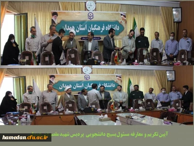 در مراسمی با حضور مسئولین انجام شد

تکریم و معارفه مسئول بسیج دانشجویی پردیس شهید مقصودی همدان
