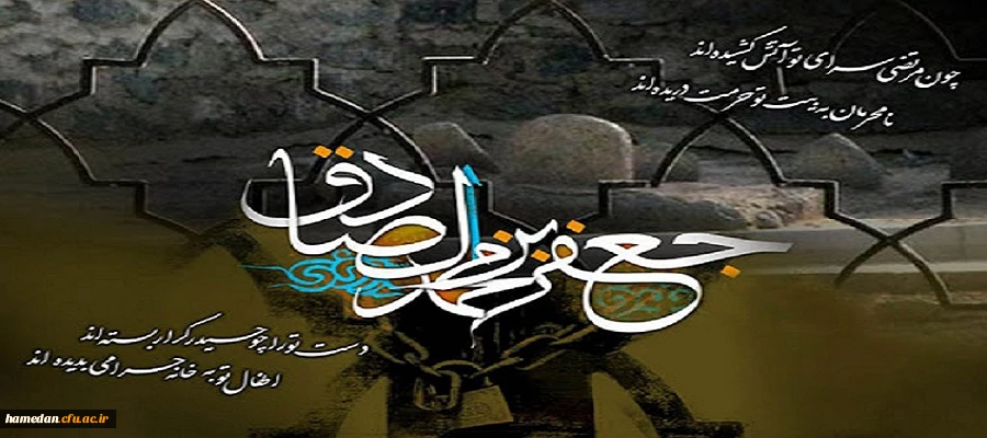 سالروز شهادت ششمین اختر تابناک آسمان امامت و ولایت، امام صادق (ع) را تسلیت و تعزیت عرض می نماییم 2