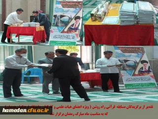 تقدیر از برگزیدگان مسابقه قرآنی راه روشن (ویژه اعضای هیات علمی و کارکنان دانشگاه فرهنگیان همدان) به مناسبت ماه مبارک رمضان