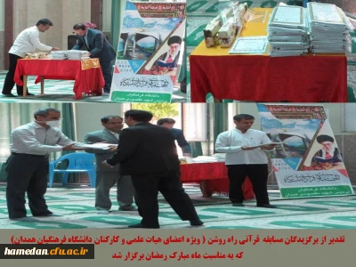 تقدیر از برگزیدگان مسابقه قرآنی راه روشن (ویژه اعضای هیات علمی و کارکنان دانشگاه فرهنگیان همدان) به مناسبت ماه مبارک رمضان