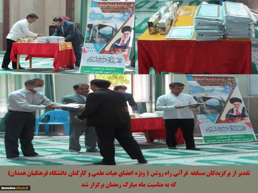 تقدیر از برگزیدگان مسابقه قرآنی راه روشن (ویژه اعضای هیات علمی و کارکنان دانشگاه فرهنگیان همدان) به مناسبت ماه مبارک رمضان 2