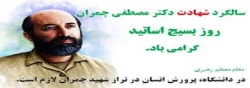31 خرداد سالروز شهادت دکتر چمران و روز بسیج اساتید گرامی باد 2