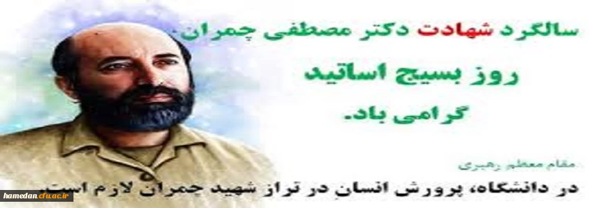 31 خرداد سالروز شهادت دکتر چمران و روز بسیج اساتید گرامی باد 2