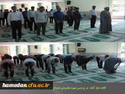 نماز آیات جمعی به امامت حجت الاسلام و المسلمین افلاکیان مسئول نهاد رهبری دانشگاه فرهنگیان همدان 2