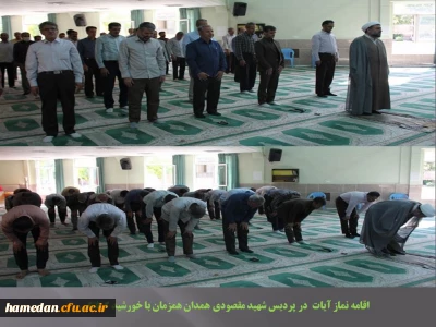 همزمان با خورشید گرفتگی در پردیس شهید مقصودی اقامه شد

نماز آیات جمعی به امامت حجت الاسلام و المسلمین افلاکیان مسئول نهاد رهبری دانشگاه فرهنگیان همدان