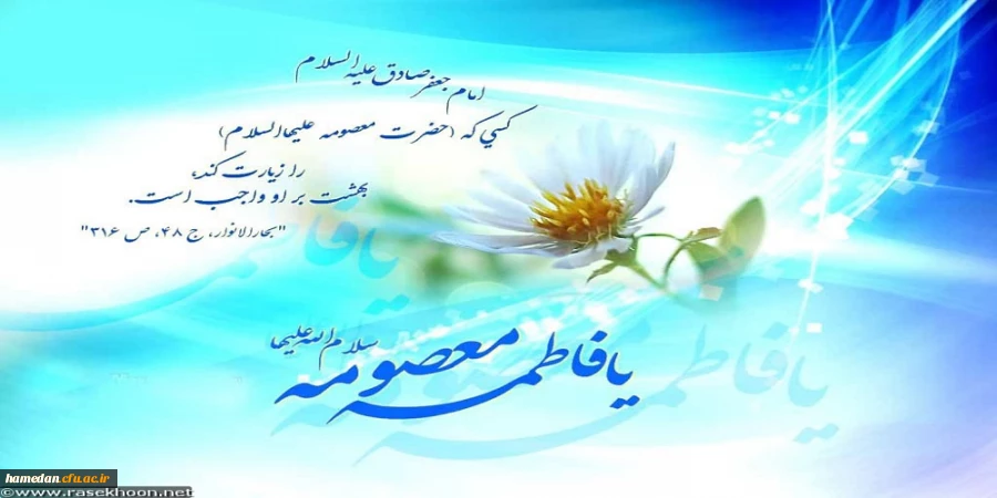 ولادت حضرت معصومه (س) و روز دختران ارجمند گرامی باد 2