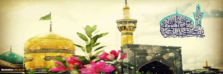 ولادت سراسر نور حضرت علی ابن موسی الرضا (ع) را محضر همه عزیزان، تبریک و تهنیت عرض می نماییم. 2