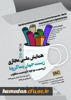 همایش ملی مجازی زیست جهان پسا کرونا 2