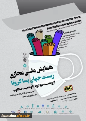 همایش ملی مجازی زیست جهان پسا کرونا