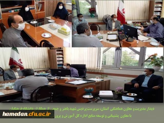 جلسه مدیریت استان با معاون پشتیبانی و توسعه منابع اداره کل آموزش و پرورش استان همدان