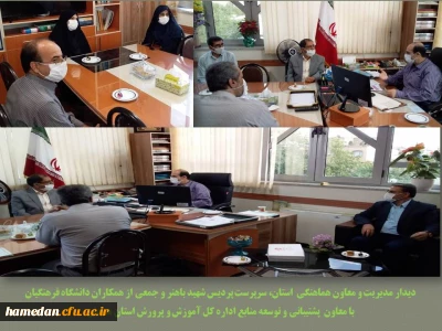 جلسه مدیریت استان با معاون پشتیبانی و توسعه منابع اداره کل آموزش و پرورش استان همدان