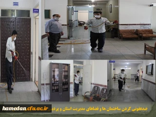 ضدعفونی کردن فضاها و ساختمان های مدیریت استان و پردیس شهید مقصودی همدان