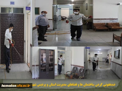ضدعفونی کردن فضاها و ساختمان های مدیریت استان و پردیس شهید مقصودی همدان