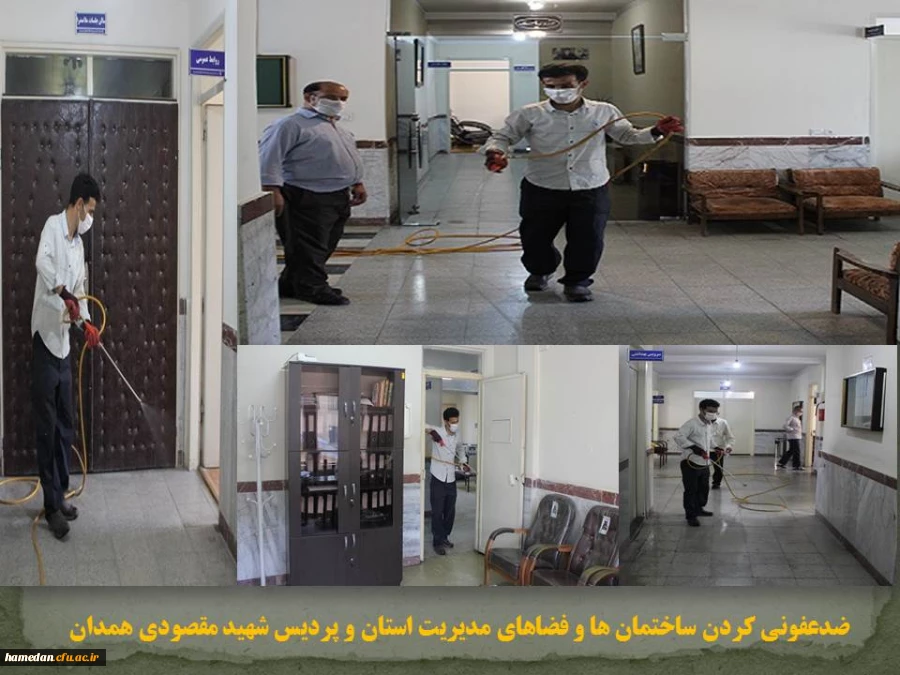 ضدعفونی کردن فضاها و ساختمان های مدیریت استان و پردیس شهید مقصودی همدان 2