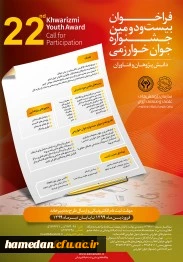 فراخوان بیست و دومین همایش خوارزمی