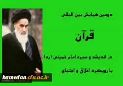 دومین همایش بین المللی قرآن