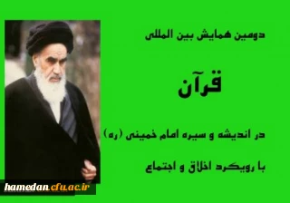 دومین همایش بین المللی قرآن