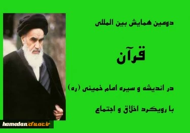 دومین همایش بین المللی قرآن