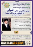 دومین همایش قرآن در سیره امام خمینی(ره)