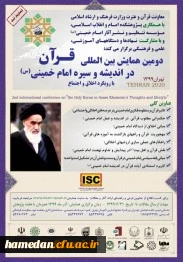 دومین همایش قرآن در سیره امام خمینی(ره)