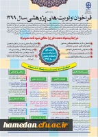 
فراخوان اولویت های پژوهشی سال 1399
