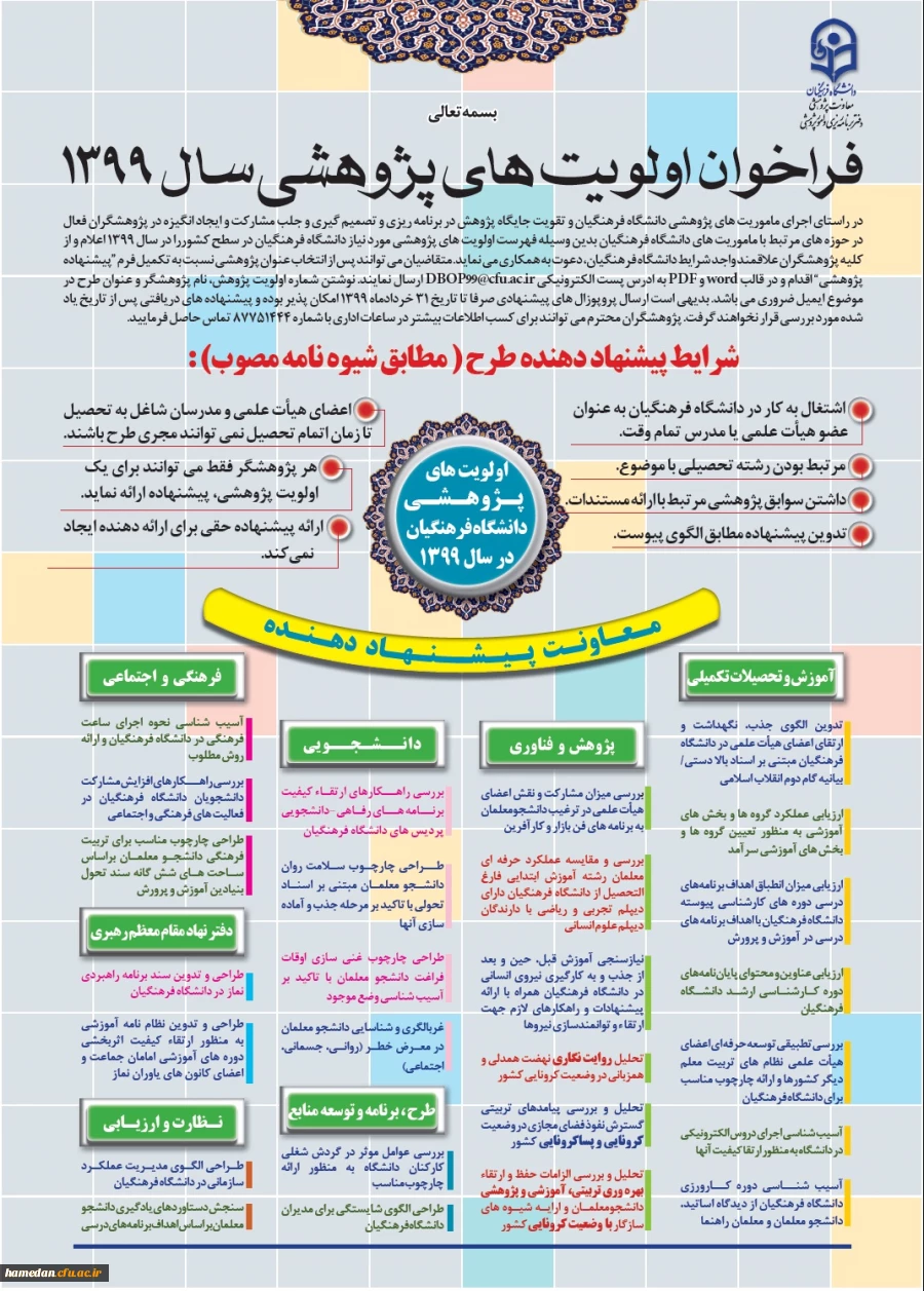 
فراخوان اولویت های پژوهشی سال 1399
