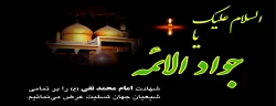 شهادت حضرت جواد الائمه تسلیت باد 2