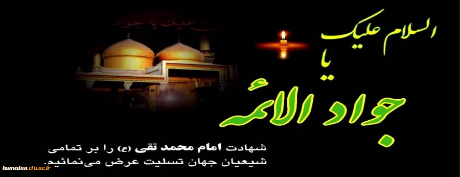 شهادت حضرت جواد الائمه تسلیت باد 2