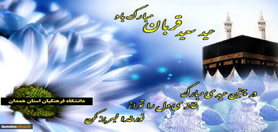 عید سعید قربان مبارک باد 2