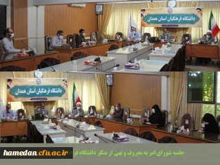 شورای امر به معروف و نهی از منکر دانشگاه فرهنگیان همدان تشکیل جلسه داد