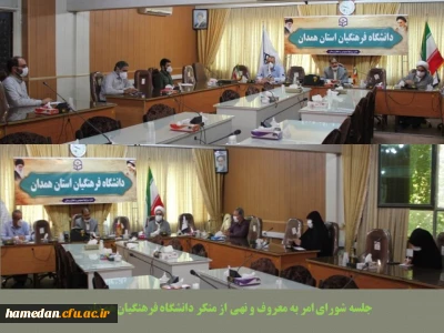 شورای امر به معروف و نهی از منکر دانشگاه فرهنگیان همدان تشکیل جلسه داد