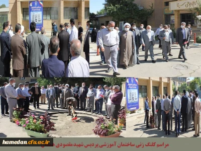 در پردیس شهید مقصودی همدان برگزار شد

مراسم کلنگ زنی ساختمان آموزشی جدید این پردیس با حضور مسئولین استان

